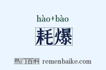 耗爆是什么意思的图片